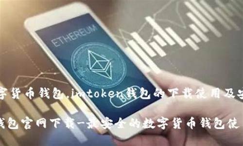 imtoken钱包里的eth怎么卖出(im钱包eth转usdt)