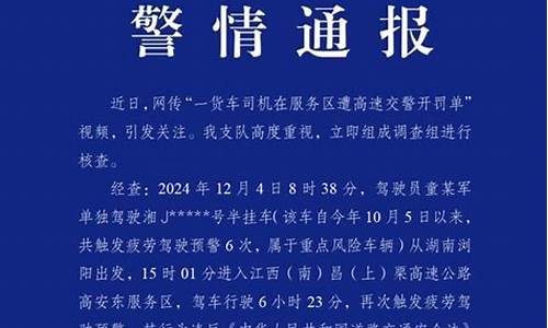 江西交警通报货车司机在服务区违规事件与处罚