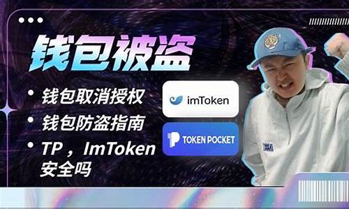 token钱包被人盗(imtoken被盗怎么报警)