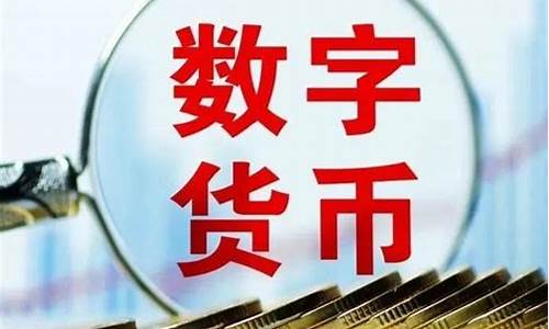 央行数字货币或开启(央行数字货币已正式开网)