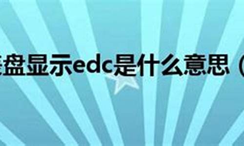 2020出的edc是什么数字货币