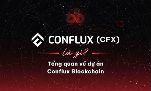 conflux区块链什么意思(区块链fisco)