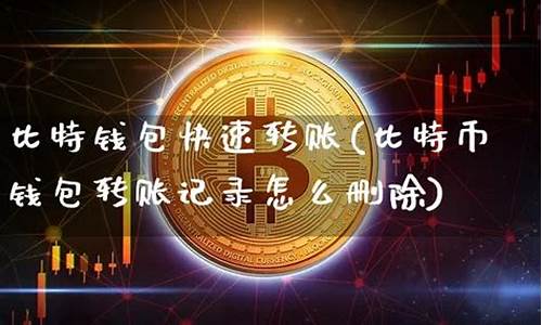 比特币钱包如何删除(重新恢复可以吗)