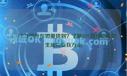 btc钱包地址在哪里申请(btc 钱包地址)