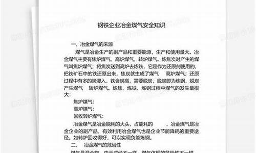 钢铁企业煤气安全知识培训讲座(炼钢厂煤气安全培训)