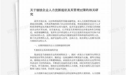 钢铁企业人力资源知识培训总结怎么写