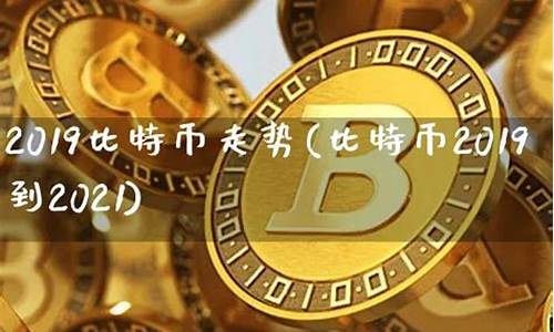 2019比特币钱包排行榜(比特币钱包百度百科)