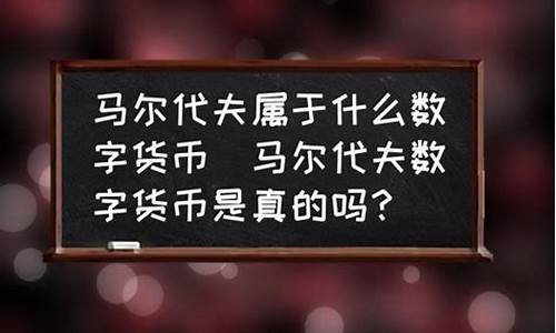 马尔代夫数字货币平台是真的吗(马尔代夫数字钱包是真的吗)