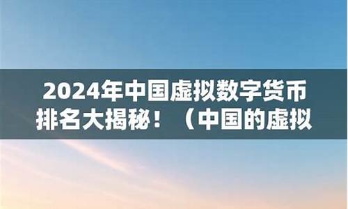 虚拟数字货币在中国合法吗安全吗(虚拟数字货币受法律保护吗)