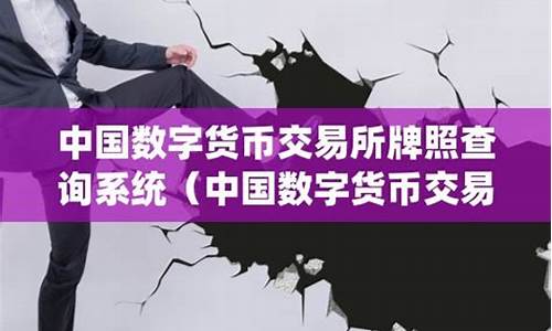 查询数字货币交易所方法是什么(查询数字货币交易所方法是什么软件)