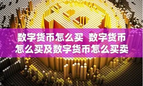 数字货币买卖怎么计算收益的比例(买卖数字货币赚取差价)