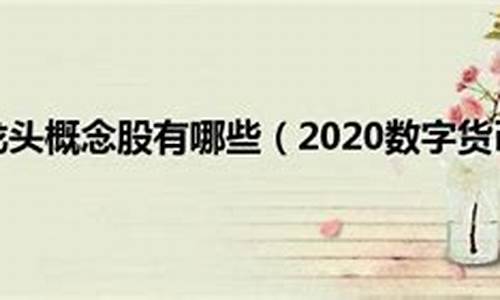 2020数字货币真正龙头股前十(2021年数字货币十大龙头股曝光)