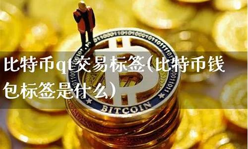 比特币钱包标签是什么意思(比特币标记价格和最新价格)