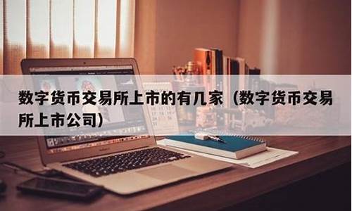 数字货币的上市公司有哪些(数字货币app官网下载)