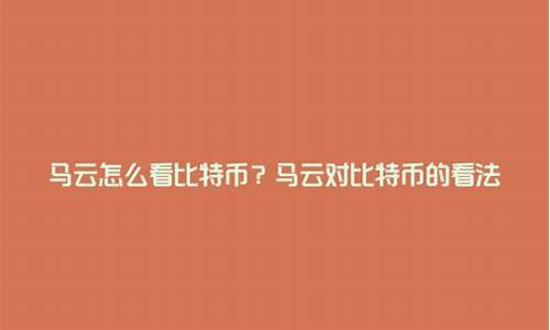 数字货币马云怎么看(马云怎么看数字货币 2019年)