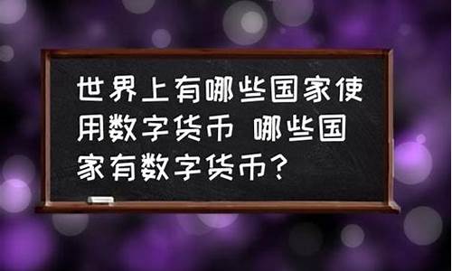 数字货币哪些国家在用(数字货币怎么开户)