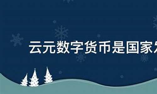 华云数字货币的云元是什么(华云数字货币云元的最新消息)