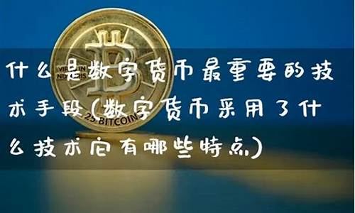 什么是数字货币简答题(什么是数字货币及其使用)