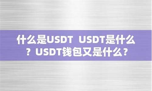 usdt钱包嶶x咨询53866 区别