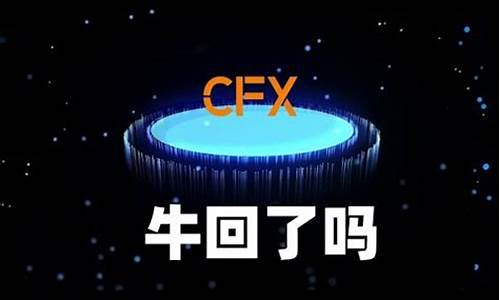 cfx数字货币(cfc数字货币现在在哪个交易所上架)