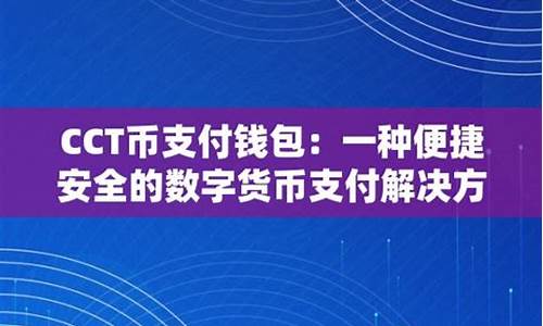 cct数字货币中文名字是什么(cca数字货币)